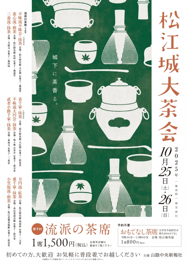 第42回 松江城大茶会【要事前予約】