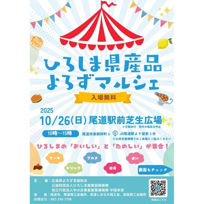 ひろしま県産品よろずマルシェ