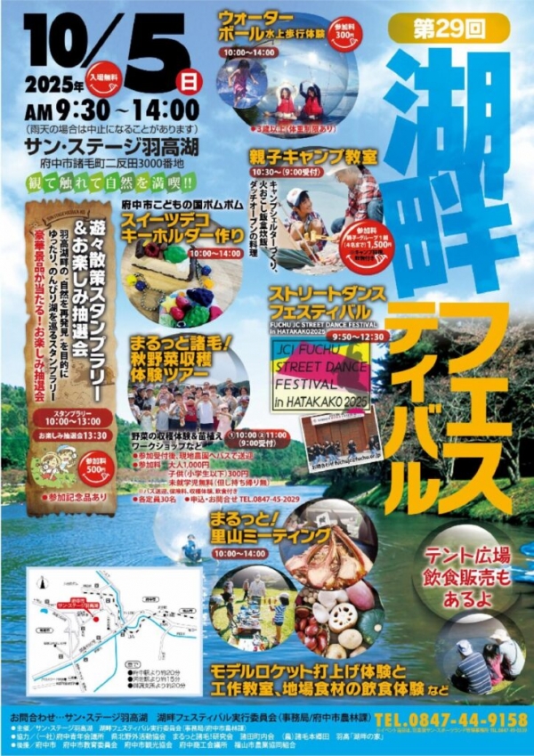 第29回湖畔フェスティバル