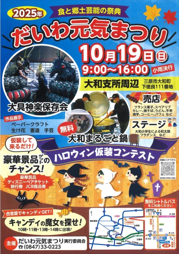 2025年～食と郷土芸能の祭典～だいわ元気まつり