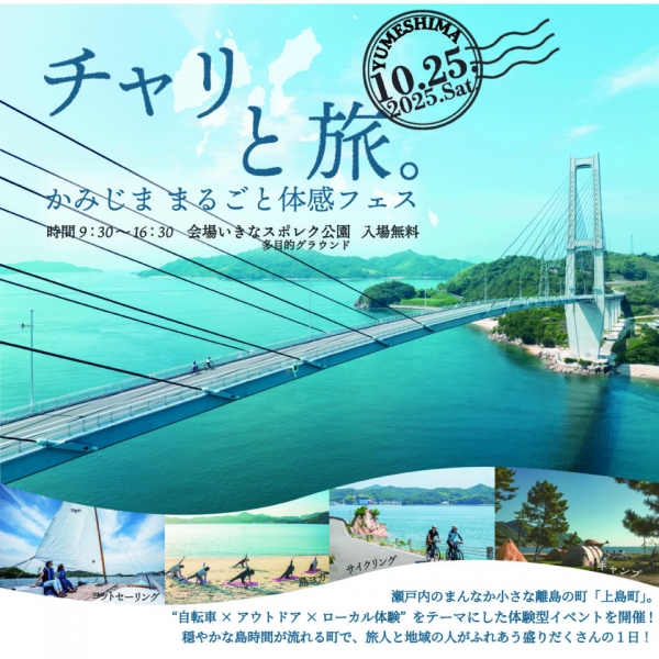 チャリと旅。-かみじま まるごと体感フェス-