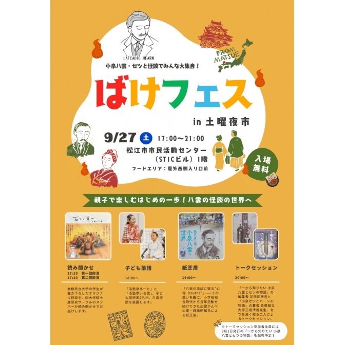 ばけフェス in 土曜夜市