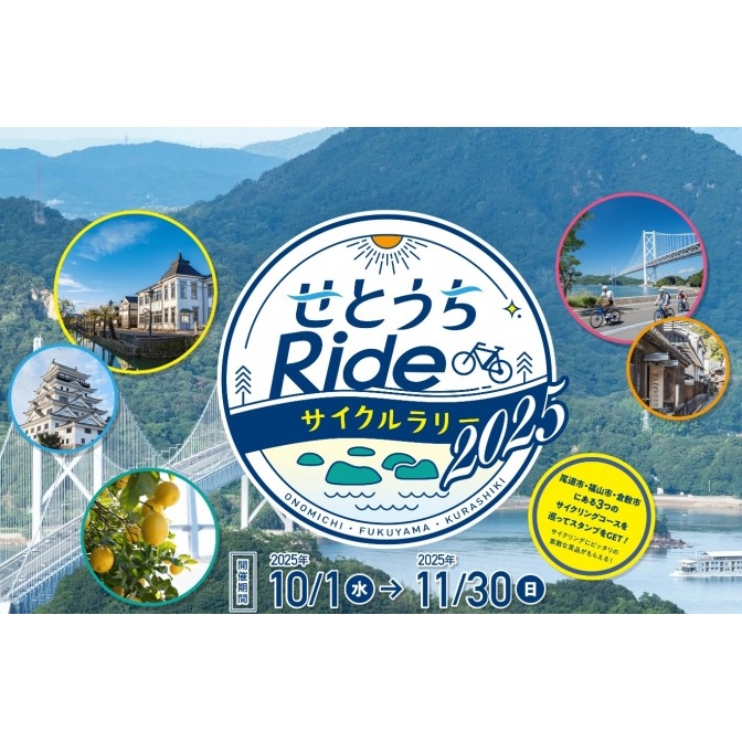 せとうちRideサイクルラリー2025