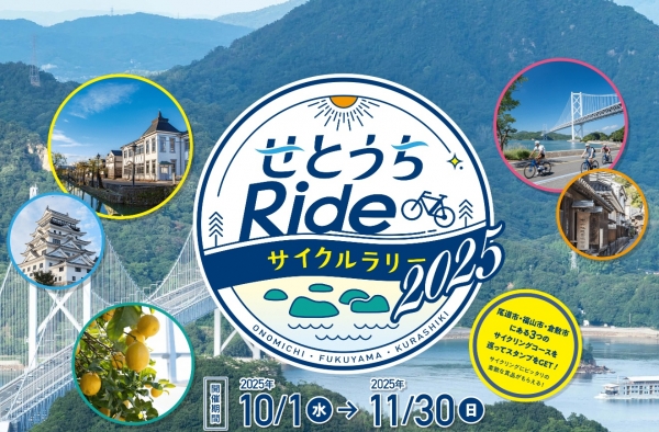 せとうちRideサイクルラリー2025