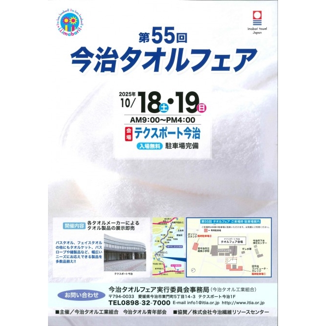 第55回今治タオルフェア