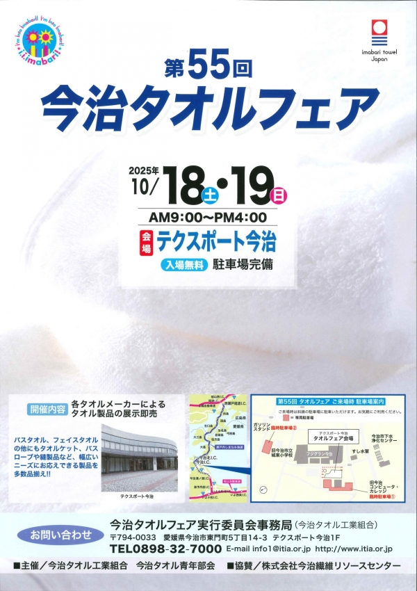 第55回今治タオルフェア