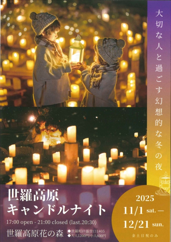 世羅高原キャンドルナイト【期間中の金土日祝のみ】