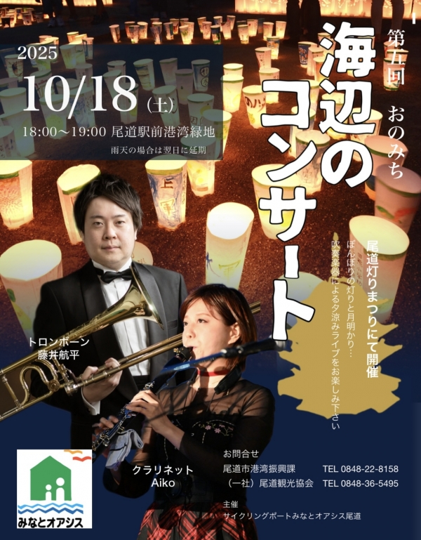 おのみち海辺のコンサート