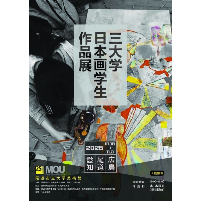 MOU尾道市立大学美術館「愛知・広島・尾道　三大学日本画学生作品展」