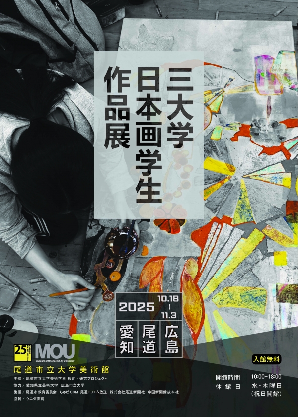 MOU尾道市立大学美術館「愛知・広島・尾道　三大学日本画学生作品展」