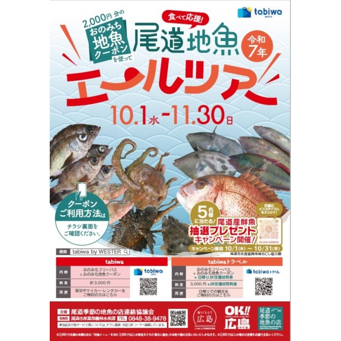 尾道地魚エール祭り