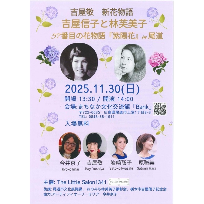 吉屋信子と林芙美子　57番目の花物語「紫陽花」 in 尾道