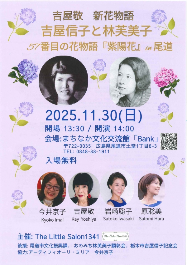 吉屋信子と林芙美子　57番目の花物語「紫陽花」 in 尾道