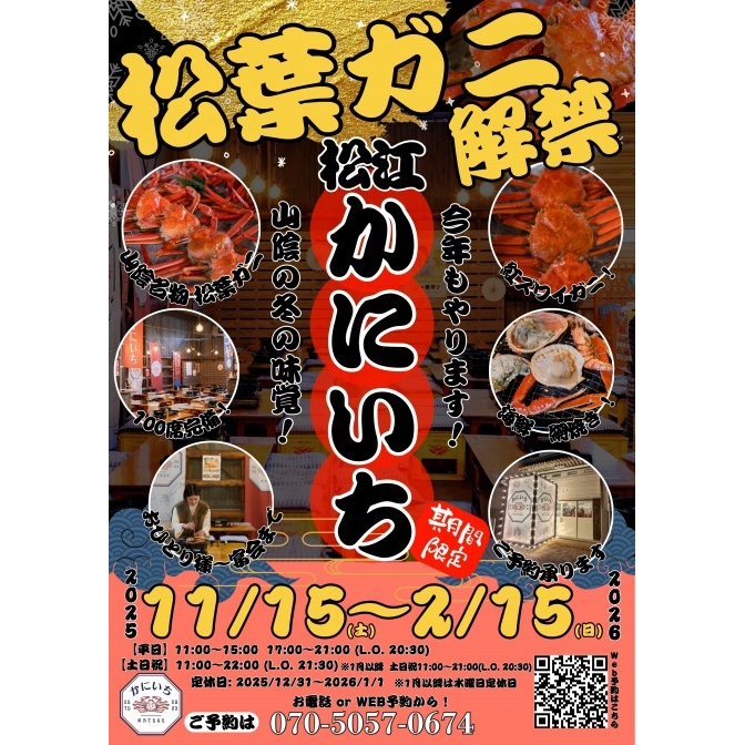松江かにいち
