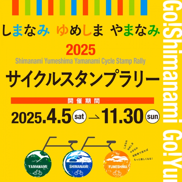 【10/14商品変更のお知らせ】しまなみ ゆめしま やまなみサイクルスタンプラリー2025