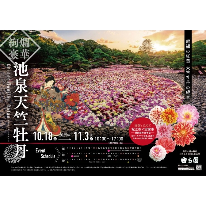 10万輪の池泉天竺牡丹｜日本庭園由志園