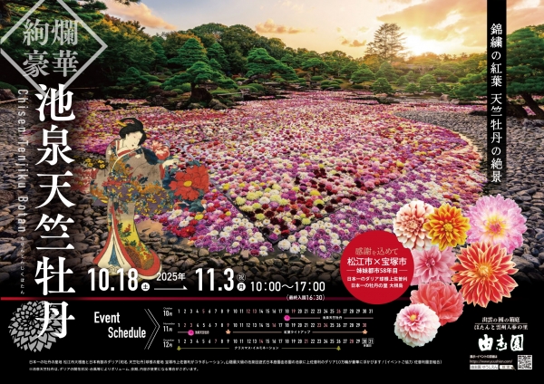 10万輪の池泉天竺牡丹｜日本庭園由志園