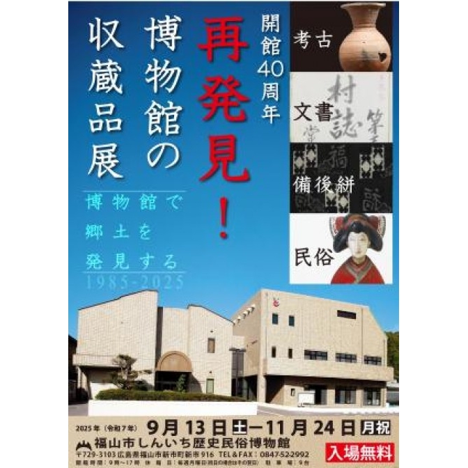 企画展　「再発見！博物館の収蔵品展　開館４０周年」