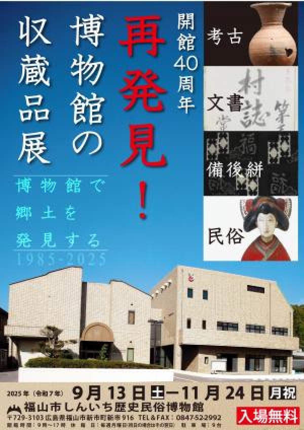 企画展　「再発見！博物館の収蔵品展　開館４０周年」