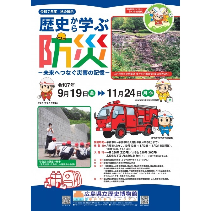 秋の展示 歴史から学ぶ防災－未来へつなぐ災害の記憶－