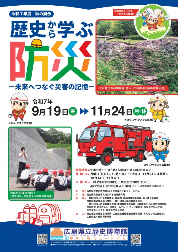 秋の展示 歴史から学ぶ防災－未来へつなぐ災害の記憶－
