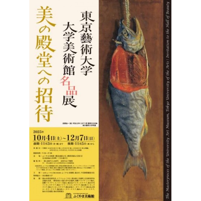 特別展「東京藝術大学大学美術館名品展　美の殿堂への招待」