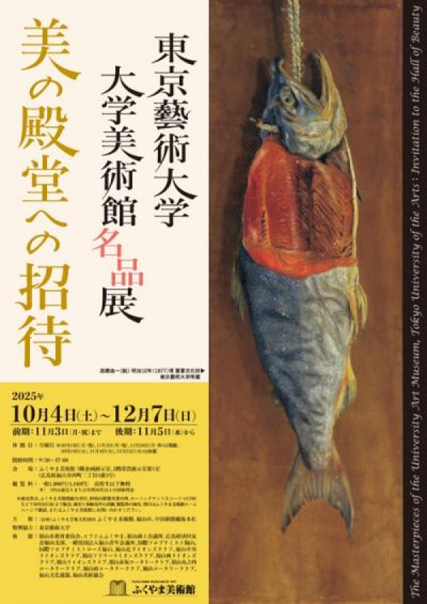 特別展「東京藝術大学大学美術館名品展　美の殿堂への招待」