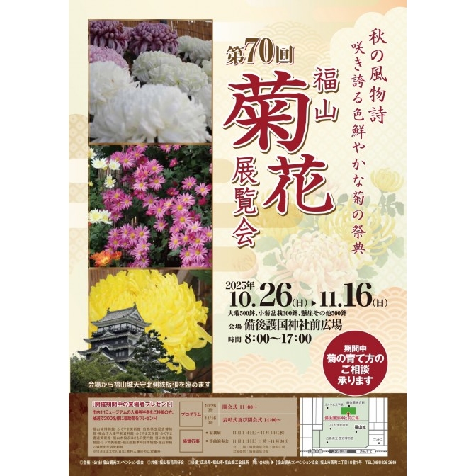 第70回福山菊花展覧会