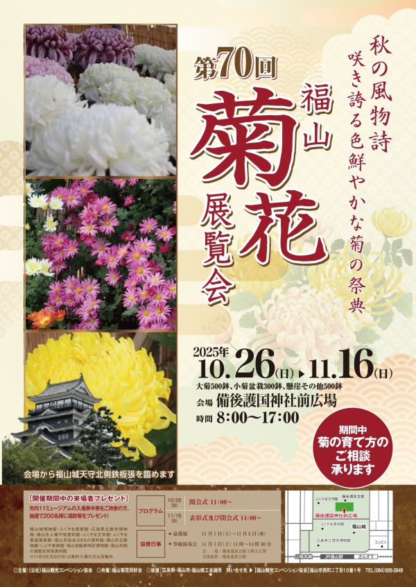 第70回福山菊花展覧会