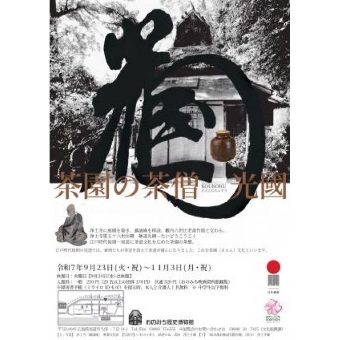 おのみち歴史博物館　企画展「茶園の茶僧 KOUKOKU 光國」