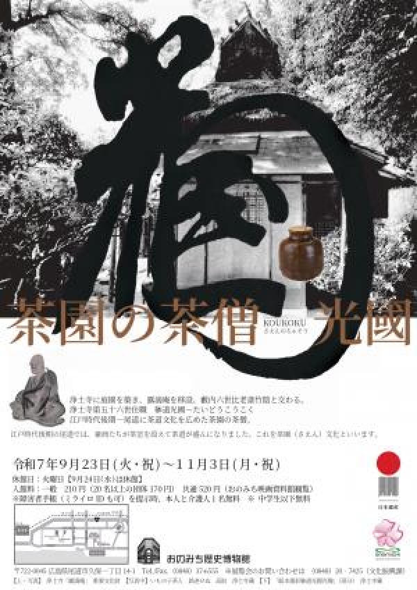 おのみち歴史博物館　企画展「茶園の茶僧 KOUKOKU 光國」