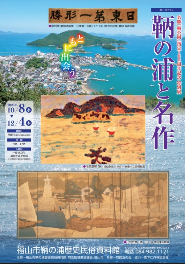 特別展「鞆の浦と名作」