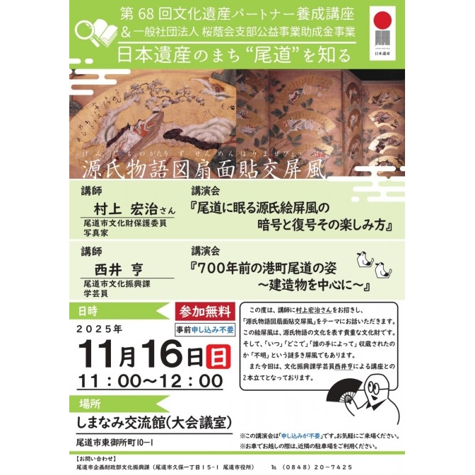 第68回文化遺産パートナー養成講座　講演会「浄土寺の源氏物語図扇面貼交屏風と建造物」