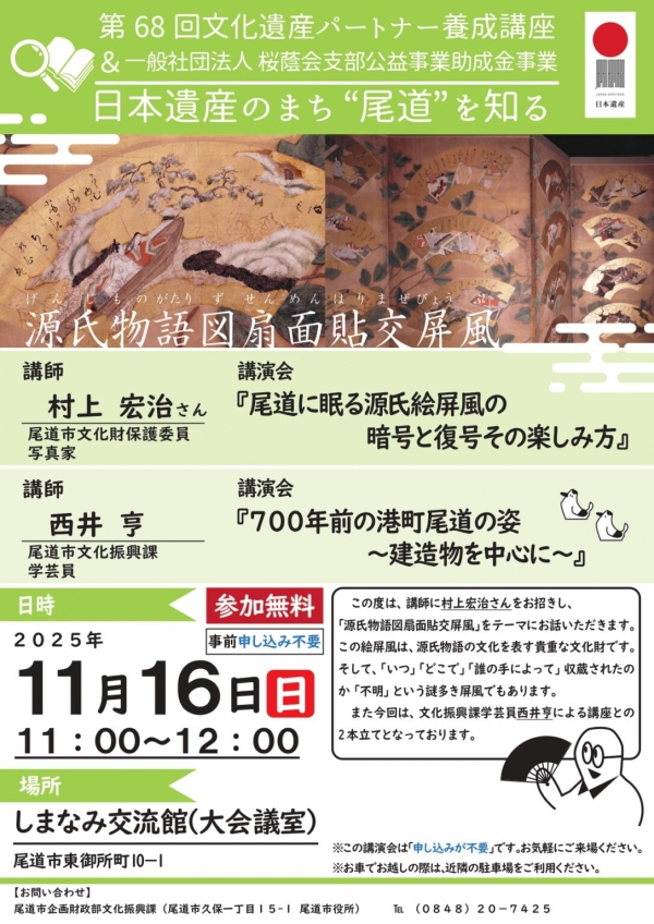 第68回文化遺産パートナー養成講座　講演会「浄土寺の源氏物語図扇面貼交屏風と建造物」