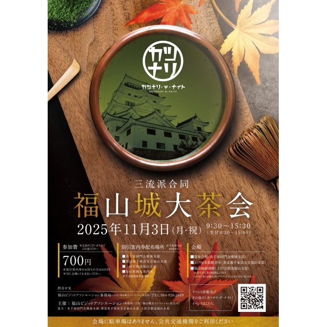 三流派合同　福山城大茶会