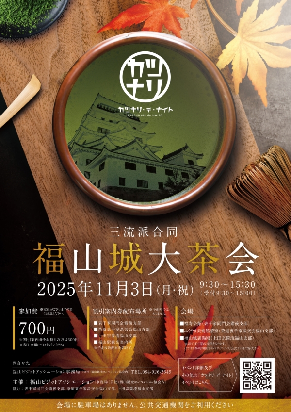 三流派合同　福山城大茶会