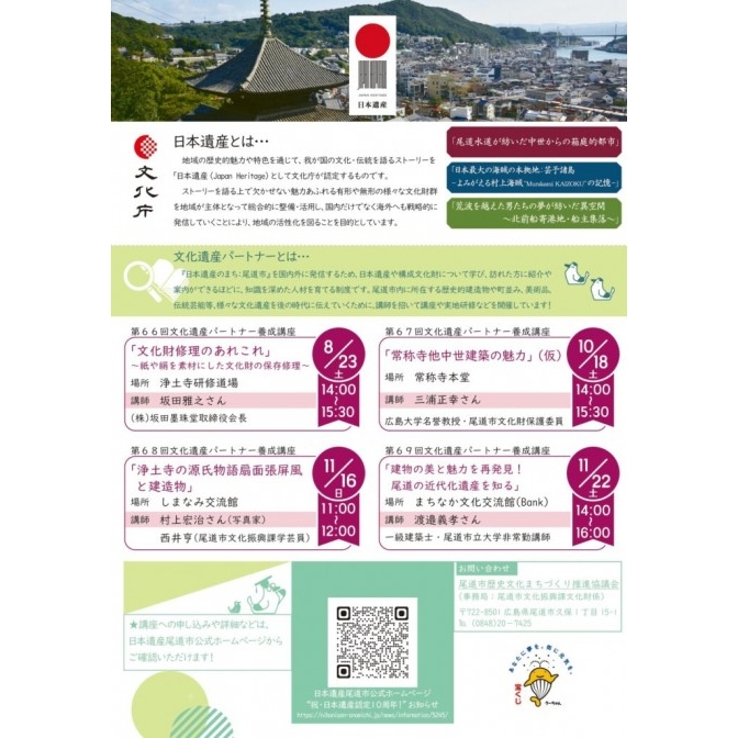 文化遺産パートナー養成講座　第69回「建物の美と魅力を再発見！　尾道の近代化遺産を知る」