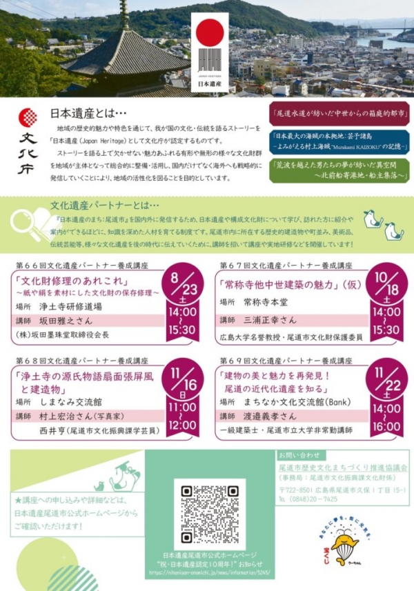 文化遺産パートナー養成講座　第69回「建物の美と魅力を再発見！　尾道の近代化遺産を知る」