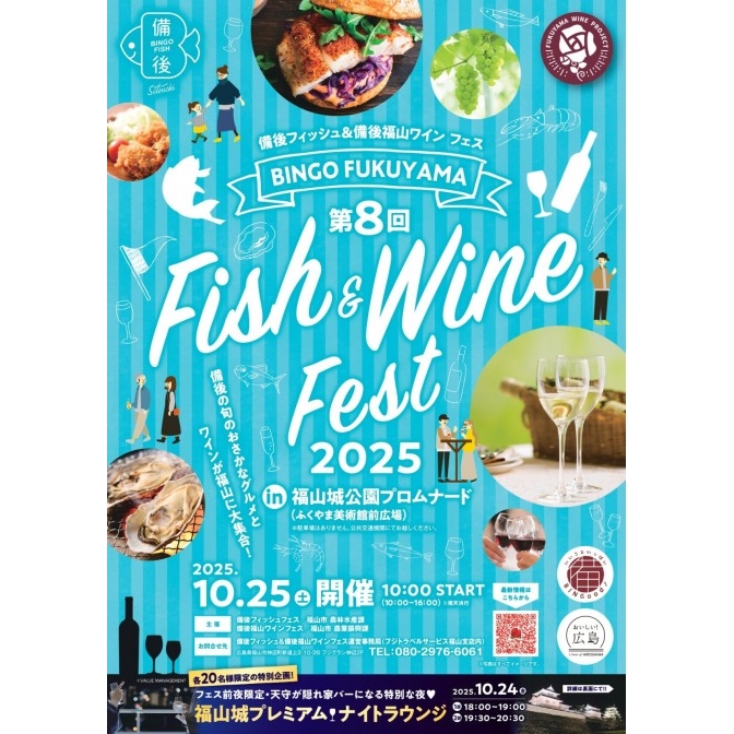 第8回備後フィッシュ＆備後福山ワインフェス