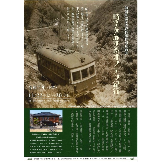 御調歴史民俗資料館　企画展「時空を旅するオノテツ紀行」