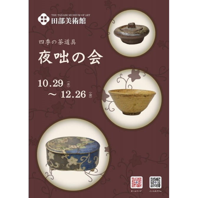 四季の茶道具「夜咄の会」｜田部美術館