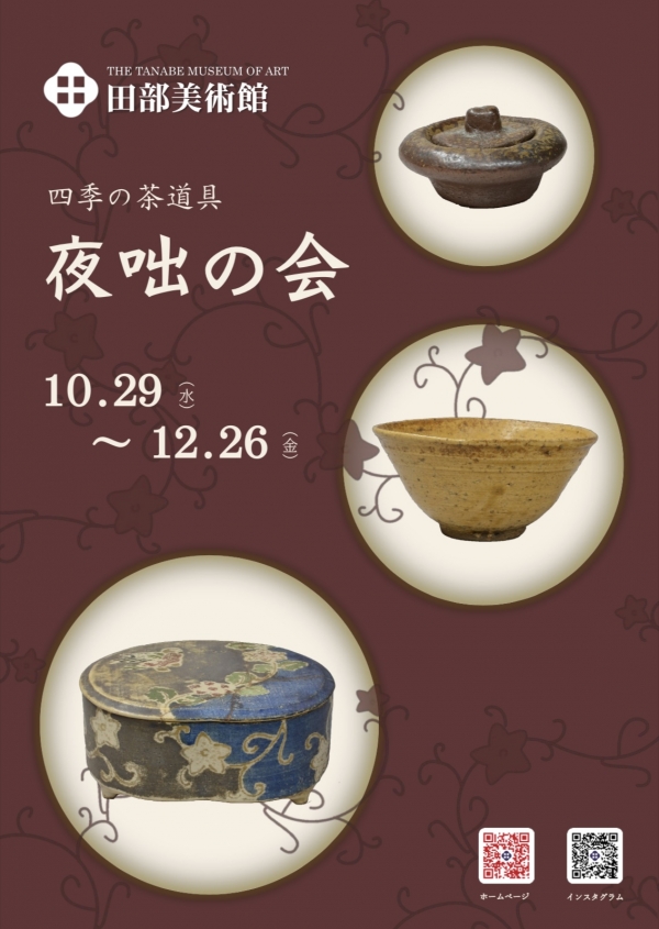 四季の茶道具「夜咄の会」｜田部美術館