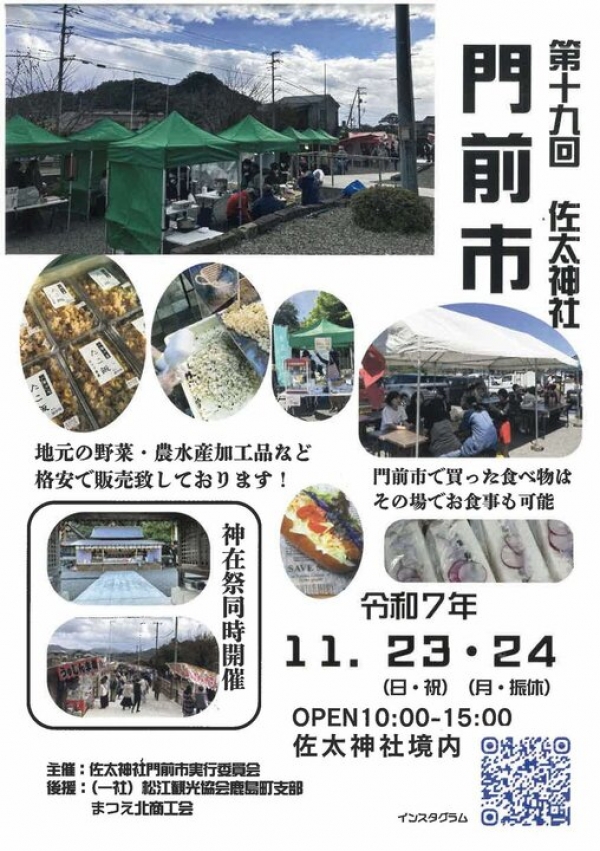 門前市・神在祭｜佐太神社