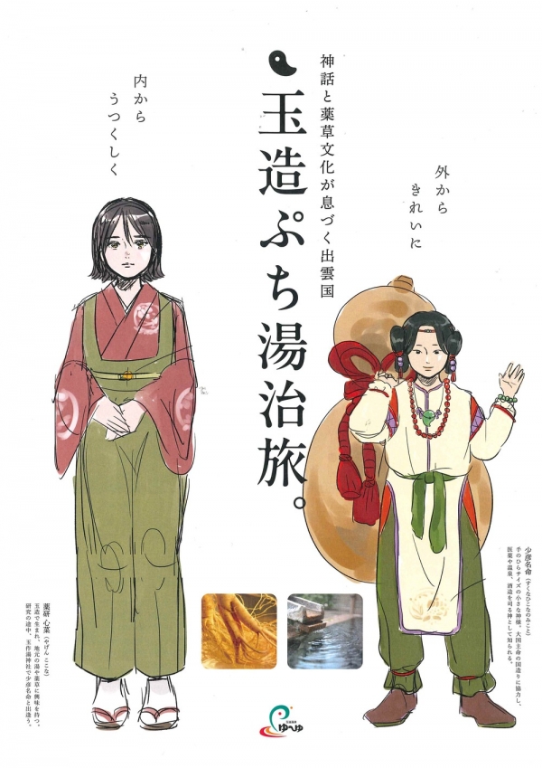 玉造ぷち湯治旅～外側からキレイに、内側からうつくしく～｜玉造温泉ゆ～ゆ【要事前予約】