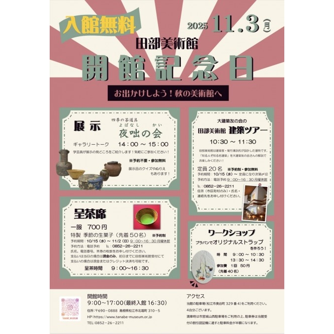 田部美術館 開館記念日