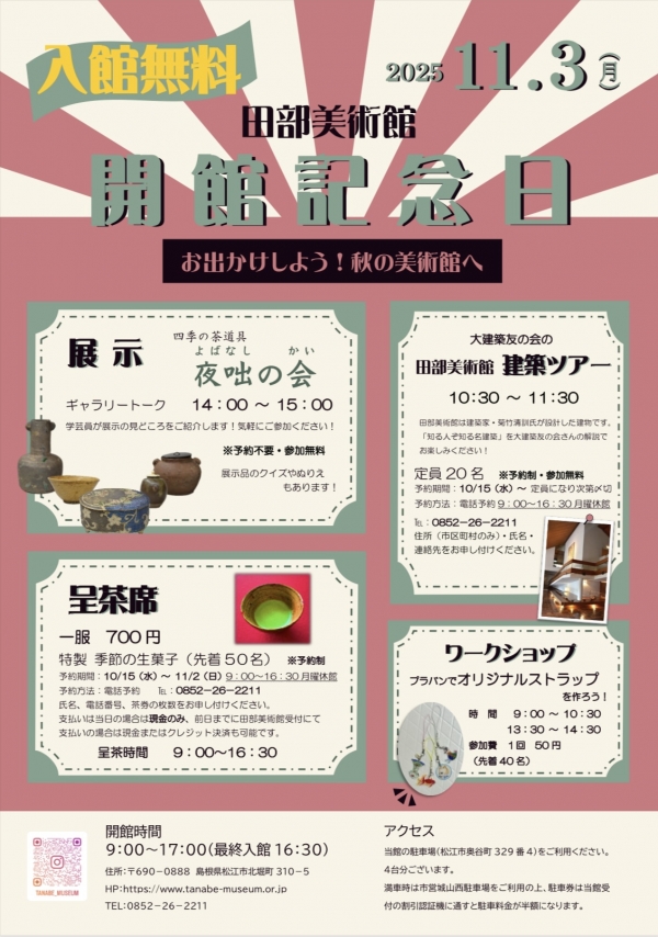 田部美術館 開館記念日