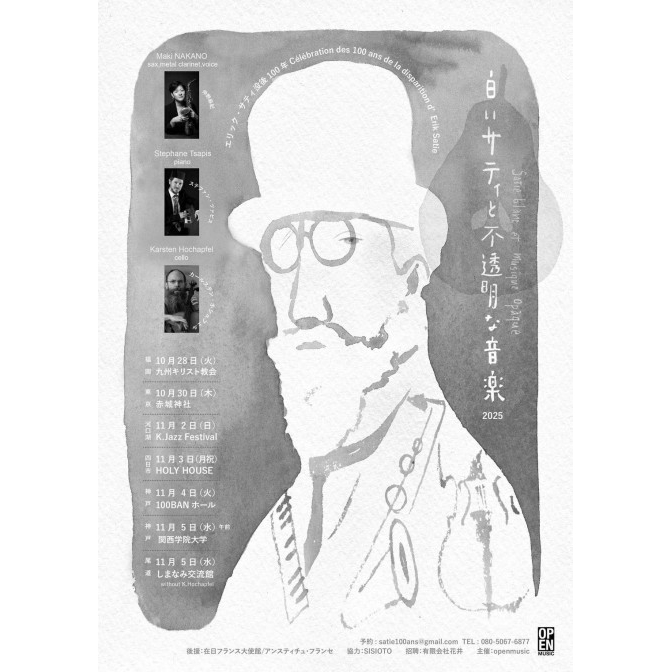 音楽イベント「白いサティと不透明な音楽」