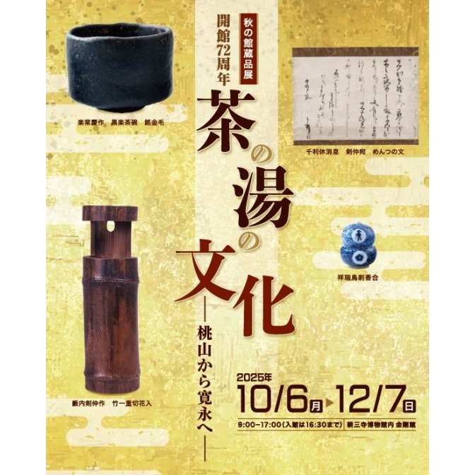 耕三寺「開館72周年　秋の館蔵品展〈茶の湯の文化―桃山から寛永へ―〉」