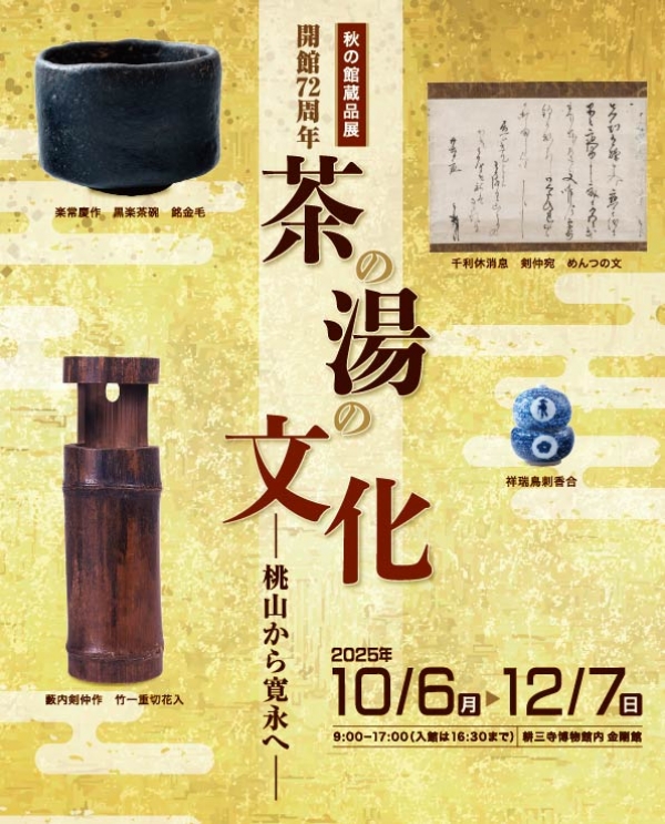 耕三寺「開館72周年　秋の館蔵品展〈茶の湯の文化―桃山から寛永へ―〉」