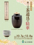 耕三寺「開館72周年　秋の館蔵品展〈茶の湯の文化―桃山から寛永へ―〉」